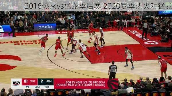 2016热火vs猛龙季后赛,2020赛季热火对猛龙