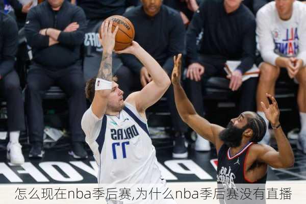 怎么现在nba季后赛,为什么nba季后赛没有直播