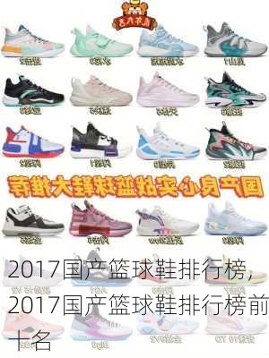 2017国产篮球鞋排行榜,2017国产篮球鞋排行榜前十名