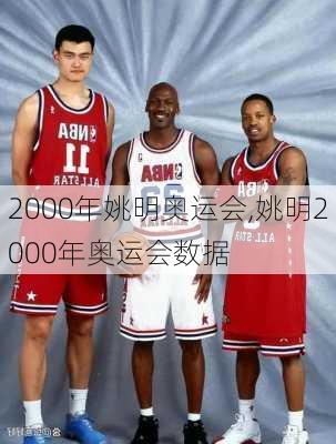 2000年姚明奥运会,姚明2000年奥运会数据