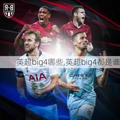 英超big4哪些,英超big4都是谁