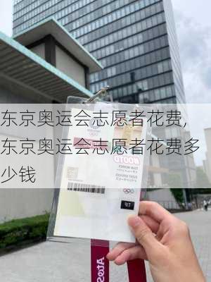 东京奥运会志愿者花费,东京奥运会志愿者花费多少钱