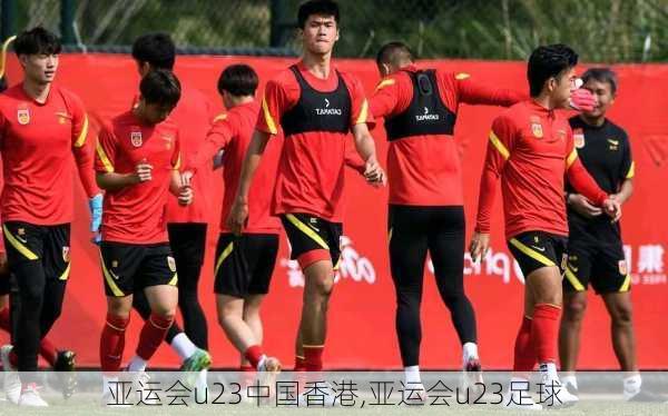 亚运会u23中国香港,亚运会u23足球