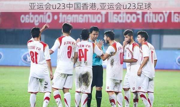 亚运会u23中国香港,亚运会u23足球