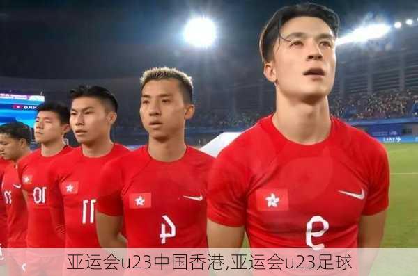 亚运会u23中国香港,亚运会u23足球