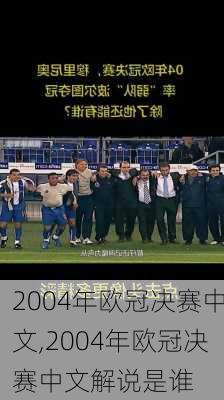 2004年欧冠决赛中文,2004年欧冠决赛中文解说是谁