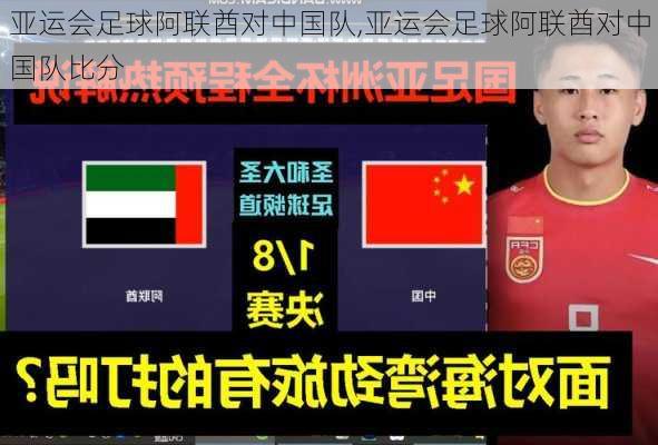 亚运会足球阿联酋对中国队,亚运会足球阿联酋对中国队比分