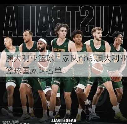 澳大利亚篮球国家队nba,澳大利亚篮球国家队名单