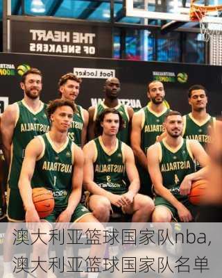 澳大利亚篮球国家队nba,澳大利亚篮球国家队名单