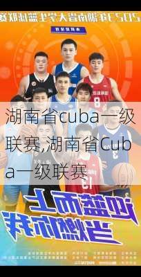 湖南省cuba一级联赛,湖南省Cuba一级联赛