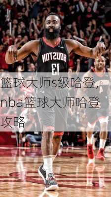 篮球大师s级哈登,nba篮球大师哈登攻略