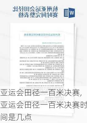 亚运会田径一百米决赛,亚运会田径一百米决赛时间是几点