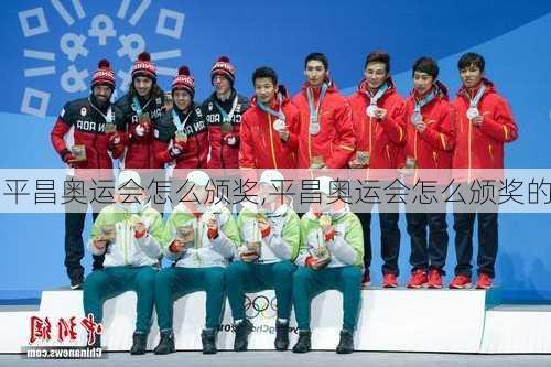 平昌奥运会怎么颁奖,平昌奥运会怎么颁奖的