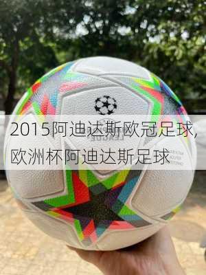 2015阿迪达斯欧冠足球,欧洲杯阿迪达斯足球