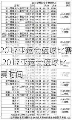 2017亚运会篮球比赛,2017亚运会篮球比赛时间