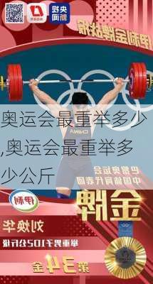 奥运会最重举多少,奥运会最重举多少公斤