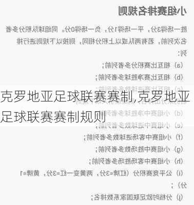 克罗地亚足球联赛赛制,克罗地亚足球联赛赛制规则