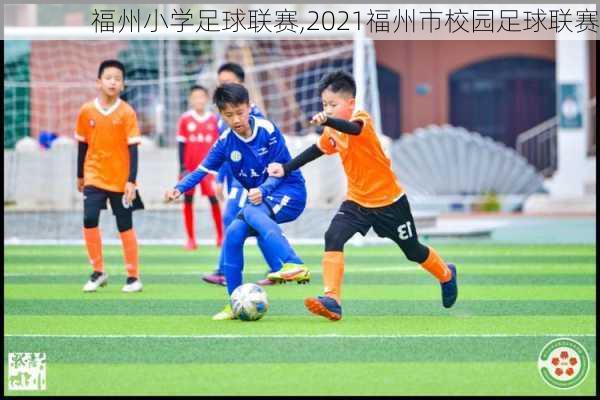 福州小学足球联赛,2021福州市校园足球联赛