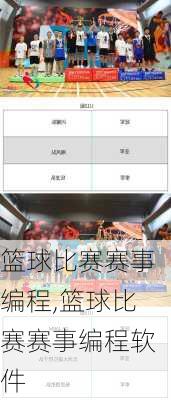 篮球比赛赛事编程,篮球比赛赛事编程软件