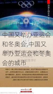 中国又举办亚运会和冬奥会,中国又举办亚运会和冬奥会的城市