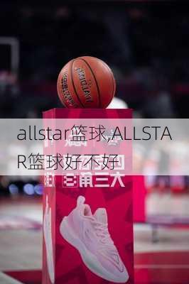 allstar篮球,ALLSTAR篮球好不好