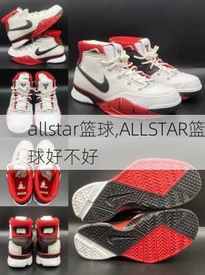 allstar篮球,ALLSTAR篮球好不好