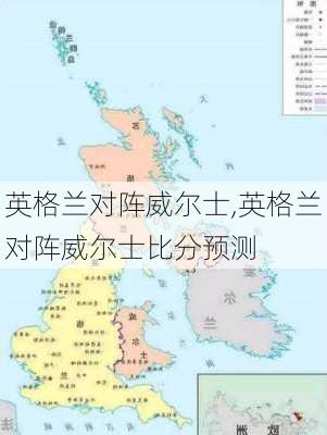 英格兰对阵威尔士,英格兰对阵威尔士比分预测