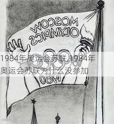 1984年奥运会苏联,1984年奥运会苏联为什么没参加