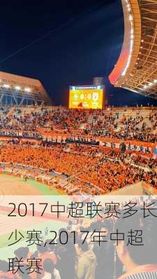 2017中超联赛多长少赛,2017年中超联赛