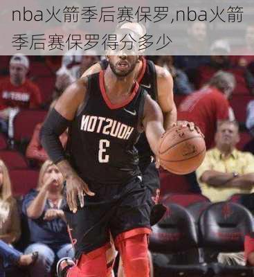 nba火箭季后赛保罗,nba火箭季后赛保罗得分多少