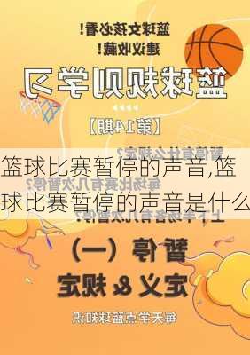 篮球比赛暂停的声音,篮球比赛暂停的声音是什么