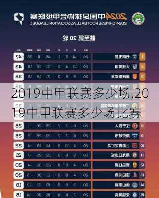 2019中甲联赛多少场,2019中甲联赛多少场比赛