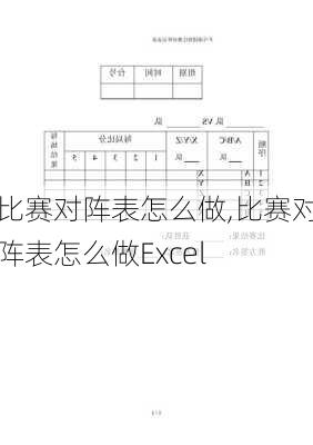 比赛对阵表怎么做,比赛对阵表怎么做Excel