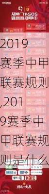 2019赛季中甲联赛规则,2019赛季中甲联赛规则是什么