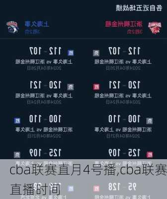 cba联赛直月4号播,cba联赛直播时间