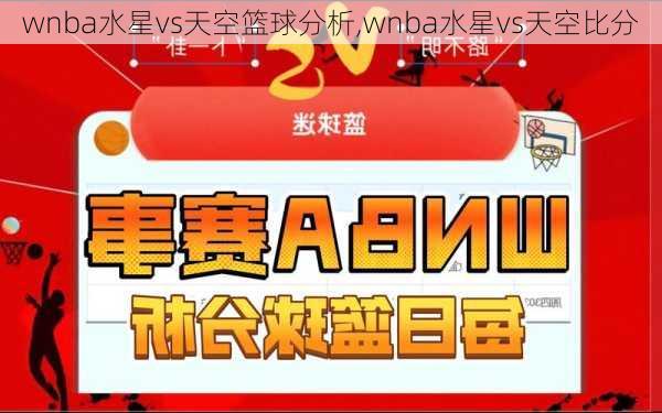 wnba水星vs天空篮球分析,wnba水星vs天空比分