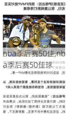 nba季后赛50佳,nba季后赛50佳球