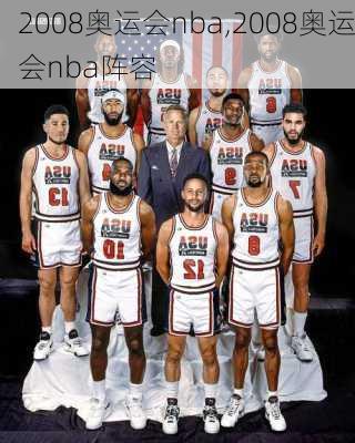 2008奥运会nba,2008奥运会nba阵容