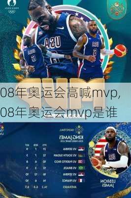 08年奥运会高喊mvp,08年奥运会mvp是谁