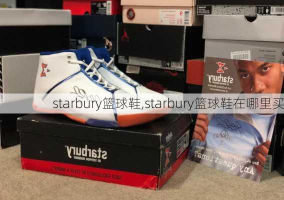 starbury篮球鞋,starbury篮球鞋在哪里买