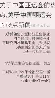 关于中国亚运会的热点,关于中国亚运会的热点新闻