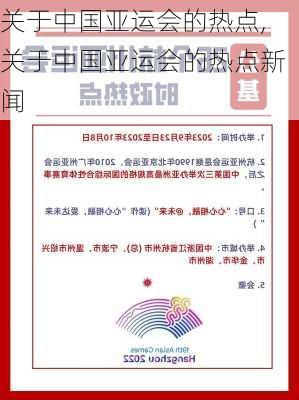 关于中国亚运会的热点,关于中国亚运会的热点新闻