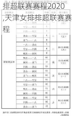 排超联赛赛程2020,天津女排排超联赛赛程