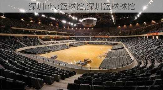 深圳nba篮球馆,深圳篮球球馆