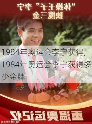 1984年奥运会李宁获得,1984年奥运会李宁获得多少金牌