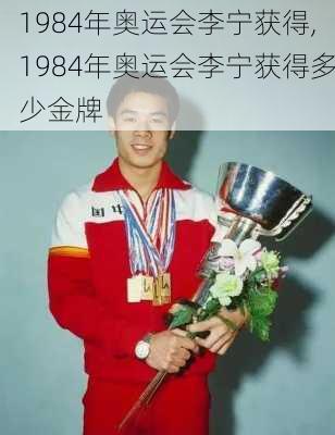 1984年奥运会李宁获得,1984年奥运会李宁获得多少金牌