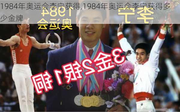 1984年奥运会李宁获得,1984年奥运会李宁获得多少金牌