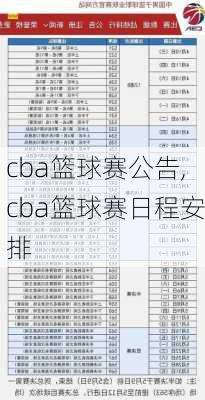 cba篮球赛公告,cba篮球赛日程安排