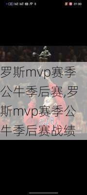 罗斯mvp赛季公牛季后赛,罗斯mvp赛季公牛季后赛战绩