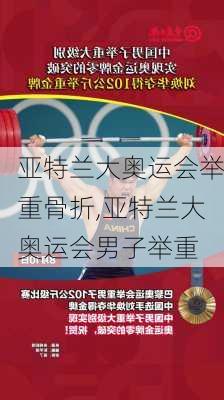 亚特兰大奥运会举重骨折,亚特兰大奥运会男子举重